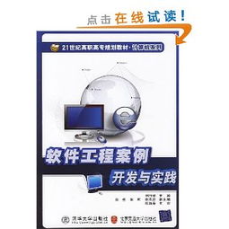 21世紀高職高專規劃教材·計算機系列 《軟件工程案例開發與實踐》——引領計算機軟件開發的實戰指南